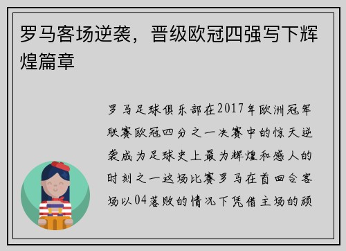 罗马客场逆袭，晋级欧冠四强写下辉煌篇章