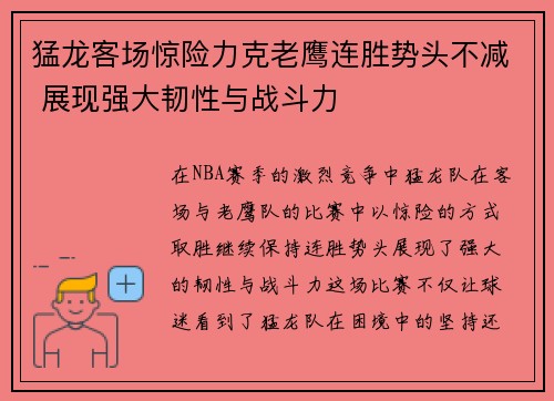 猛龙客场惊险力克老鹰连胜势头不减 展现强大韧性与战斗力