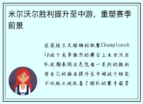 米尔沃尔胜利提升至中游，重塑赛季前景