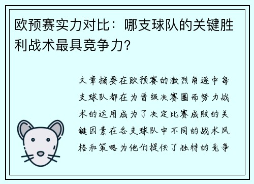 欧预赛实力对比：哪支球队的关键胜利战术最具竞争力？