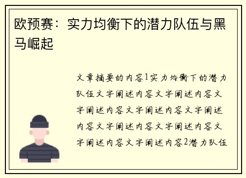 欧预赛：实力均衡下的潜力队伍与黑马崛起