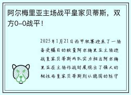 阿尔梅里亚主场战平皇家贝蒂斯，双方0-0战平！