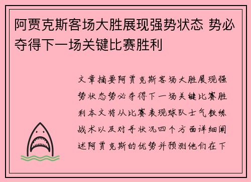 阿贾克斯客场大胜展现强势状态 势必夺得下一场关键比赛胜利