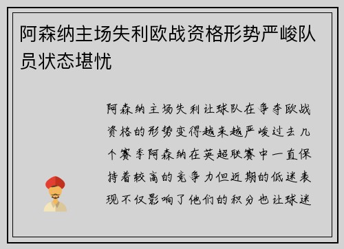 阿森纳主场失利欧战资格形势严峻队员状态堪忧