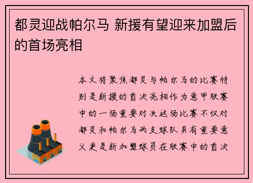 都灵迎战帕尔马 新援有望迎来加盟后的首场亮相
