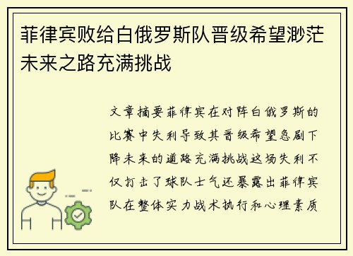 菲律宾败给白俄罗斯队晋级希望渺茫未来之路充满挑战