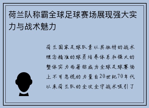 荷兰队称霸全球足球赛场展现强大实力与战术魅力