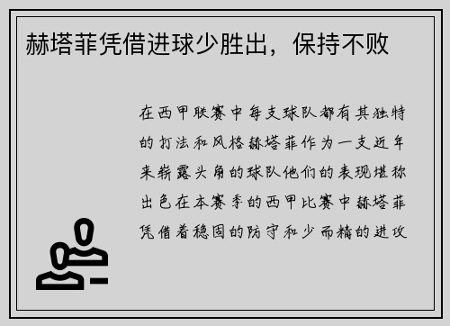 赫塔菲凭借进球少胜出，保持不败