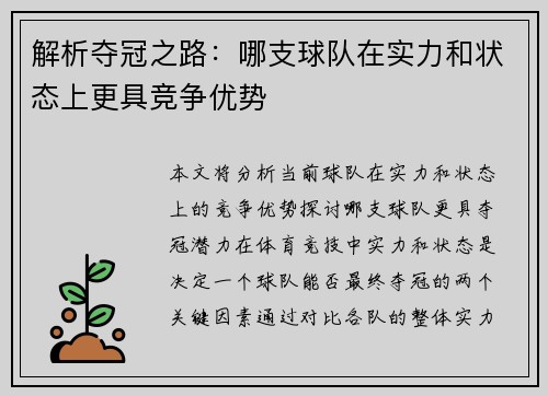 解析夺冠之路：哪支球队在实力和状态上更具竞争优势