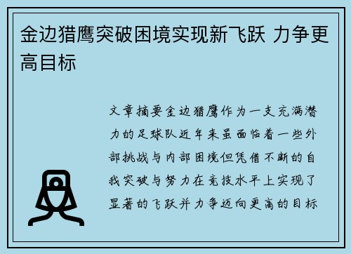 金边猎鹰突破困境实现新飞跃 力争更高目标