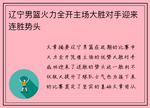 辽宁男篮火力全开主场大胜对手迎来连胜势头