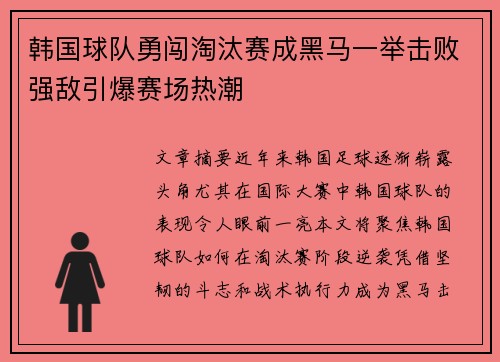 韩国球队勇闯淘汰赛成黑马一举击败强敌引爆赛场热潮