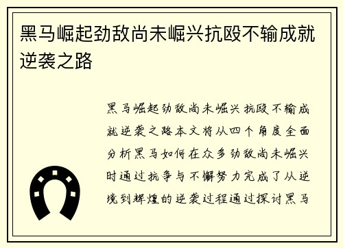 黑马崛起劲敌尚未崛兴抗殴不输成就逆袭之路