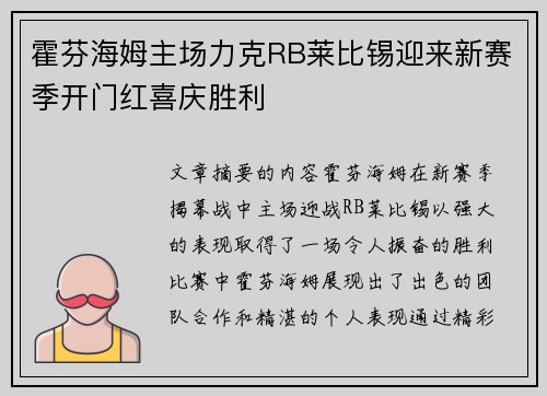 霍芬海姆主场力克RB莱比锡迎来新赛季开门红喜庆胜利