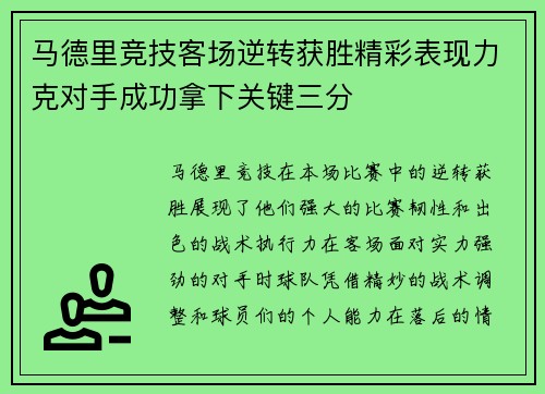 马德里竞技客场逆转获胜精彩表现力克对手成功拿下关键三分
