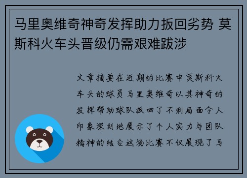 马里奥维奇神奇发挥助力扳回劣势 莫斯科火车头晋级仍需艰难跋涉