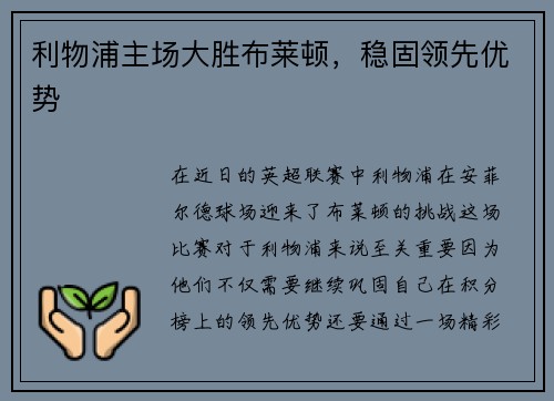 利物浦主场大胜布莱顿，稳固领先优势