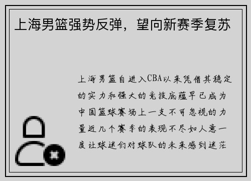 上海男篮强势反弹，望向新赛季复苏