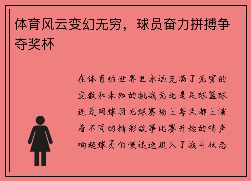 体育风云变幻无穷，球员奋力拼搏争夺奖杯