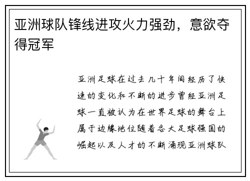 亚洲球队锋线进攻火力强劲，意欲夺得冠军