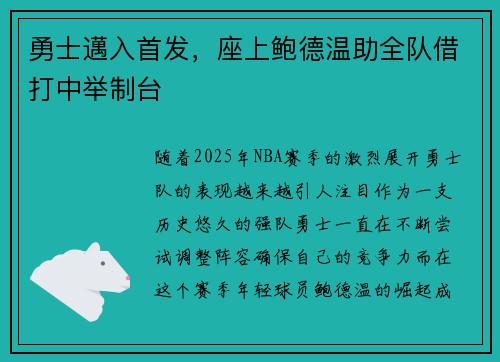 勇士邁入首发，座上鲍德温助全队借打中举制台
