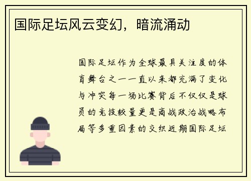 国际足坛风云变幻，暗流涌动