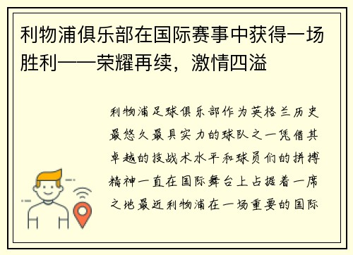 利物浦俱乐部在国际赛事中获得一场胜利——荣耀再续，激情四溢