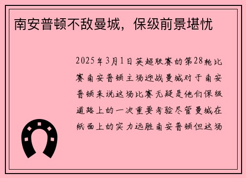 南安普顿不敌曼城，保级前景堪忧