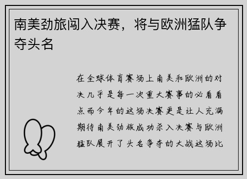 南美劲旅闯入决赛，将与欧洲猛队争夺头名