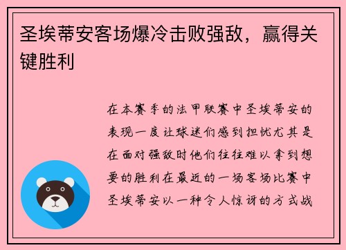 圣埃蒂安客场爆冷击败强敌，赢得关键胜利