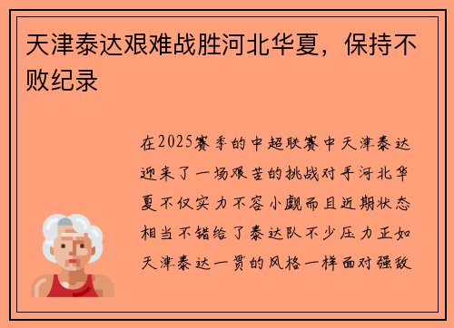 天津泰达艰难战胜河北华夏，保持不败纪录