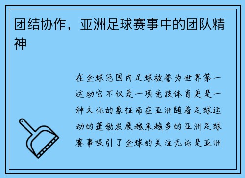 团结协作，亚洲足球赛事中的团队精神