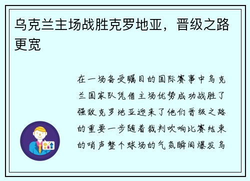 乌克兰主场战胜克罗地亚，晋级之路更宽