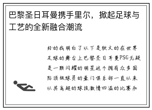 巴黎圣日耳曼携手里尔，掀起足球与工艺的全新融合潮流