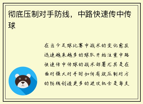 彻底压制对手防线，中路快速传中传球