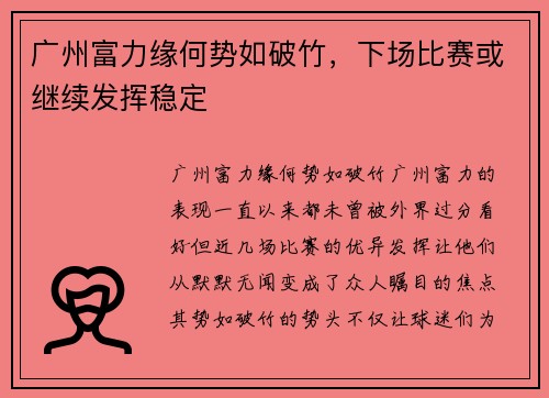 广州富力缘何势如破竹，下场比赛或继续发挥稳定