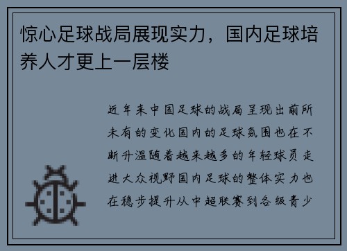 惊心足球战局展现实力，国内足球培养人才更上一层楼