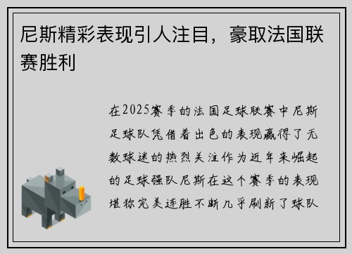 尼斯精彩表现引人注目，豪取法国联赛胜利