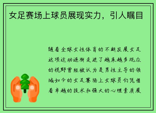 女足赛场上球员展现实力，引人瞩目