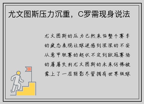 尤文图斯压力沉重，C罗需现身说法