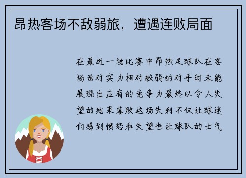 昂热客场不敌弱旅，遭遇连败局面