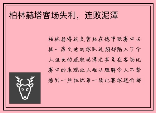 柏林赫塔客场失利，连败泥潭