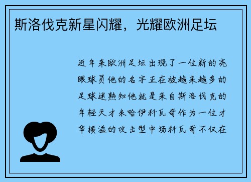斯洛伐克新星闪耀，光耀欧洲足坛
