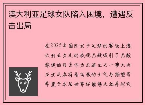 澳大利亚足球女队陷入困境，遭遇反击出局