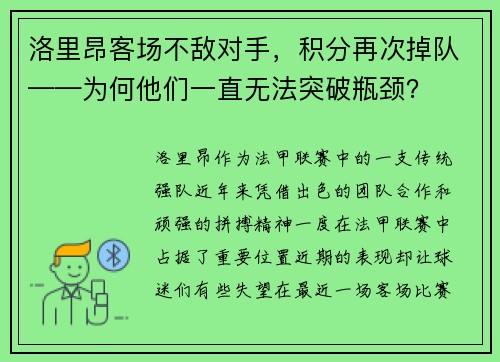 洛里昂客场不敌对手，积分再次掉队——为何他们一直无法突破瓶颈？