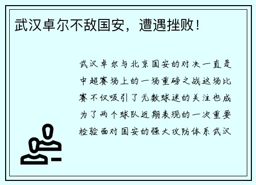 武汉卓尔不敌国安，遭遇挫败！