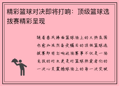 精彩篮球对决即将打响：顶级篮球选拔赛精彩呈现