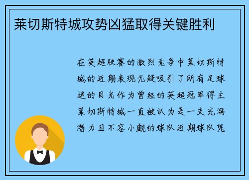 莱切斯特城攻势凶猛取得关键胜利