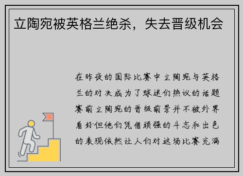 立陶宛被英格兰绝杀，失去晋级机会