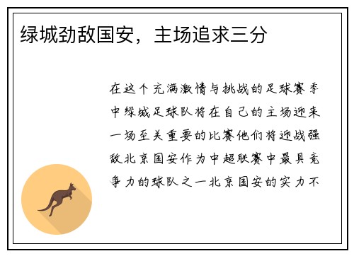 绿城劲敌国安，主场追求三分